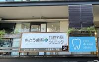 さとう歯科口腔外科クリニック