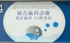 横浜歯科ナビの検索結果医院イメージ