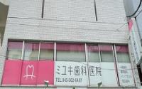 ミユキ歯科医院