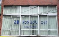 近藤デンタルクリニック