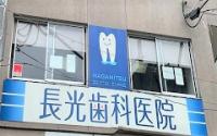 長光歯科医院