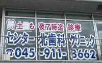 センター北歯科クリニック