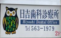 日吉歯科診療所