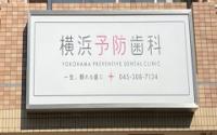 横浜予防歯科 