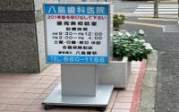 八島歯科医院