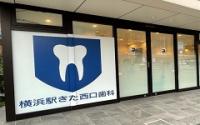 横浜駅きた西口歯科