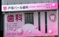 戸塚パール歯科