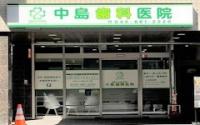 中島歯科医院