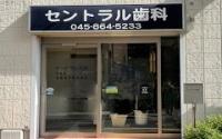 セントラル歯科