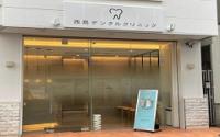 西島デンタルクリニック