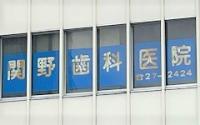 関野歯科医院
