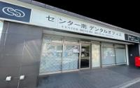 センター南デンタルオフィス