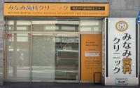 みなみ歯科クリニック