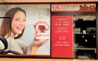USアス港北歯科クリニック