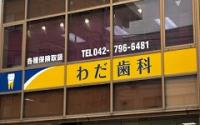 わだ歯科