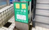 デンタルケア成瀬