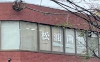 松浦歯科医院