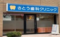 さとう歯科クリニック