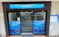 プラーザ駅前歯科クリニック