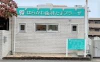 はらかわ歯科たまプラーザ