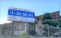 小泉歯科
