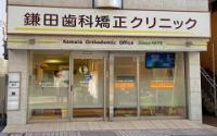 鎌田歯科矯正クリニック
