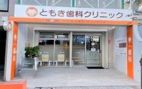 ともき歯科クリニック