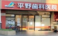 平野歯科医院