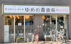 横浜歯科ナビの検索結果医院イメージ