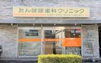 たんぽぽ歯科クリニック