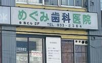 めぐみ歯科医院