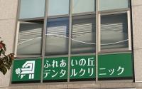 ふれあいの丘デンタルクリニック