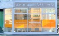 みつい歯科クリニック