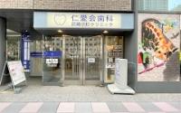仁愛会歯科　武蔵小杉クリニック