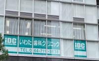 いわた歯科クリニック