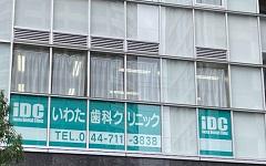 横浜歯科ナビの検索結果医院イメージ