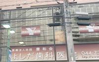 よしだ歯科医院