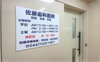 佐藤歯科医院