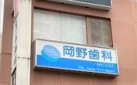 岡野歯科医院