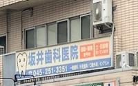 坂井歯科医院