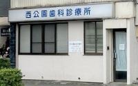 西公園歯科診療所