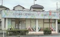 とびた歯科・口腔外科クリニック