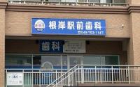 根岸駅前歯科