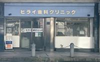 ヒライ歯科クリニック
