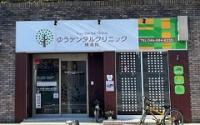 ゆうデンタルクリニック横須賀