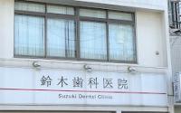 鈴木歯科医院