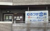 むろづか歯科クリニック