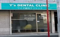 Y's歯科クリニック