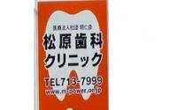 松原歯科クリニック