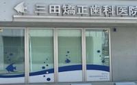 三田矯正歯科医院